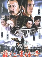 薛仁贵传奇 (2006)