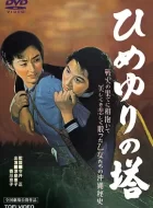 姬百合之塔 ひめゆりの塔 (1953)