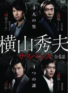 横山秀夫悬疑四部作 横山秀夫サスペンス（2010-2011）全2季