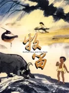 牧笛 (1963)【上美影经典系列动画】1080P