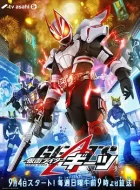 假面骑士极狐 仮面ライダーギーツ (2022)