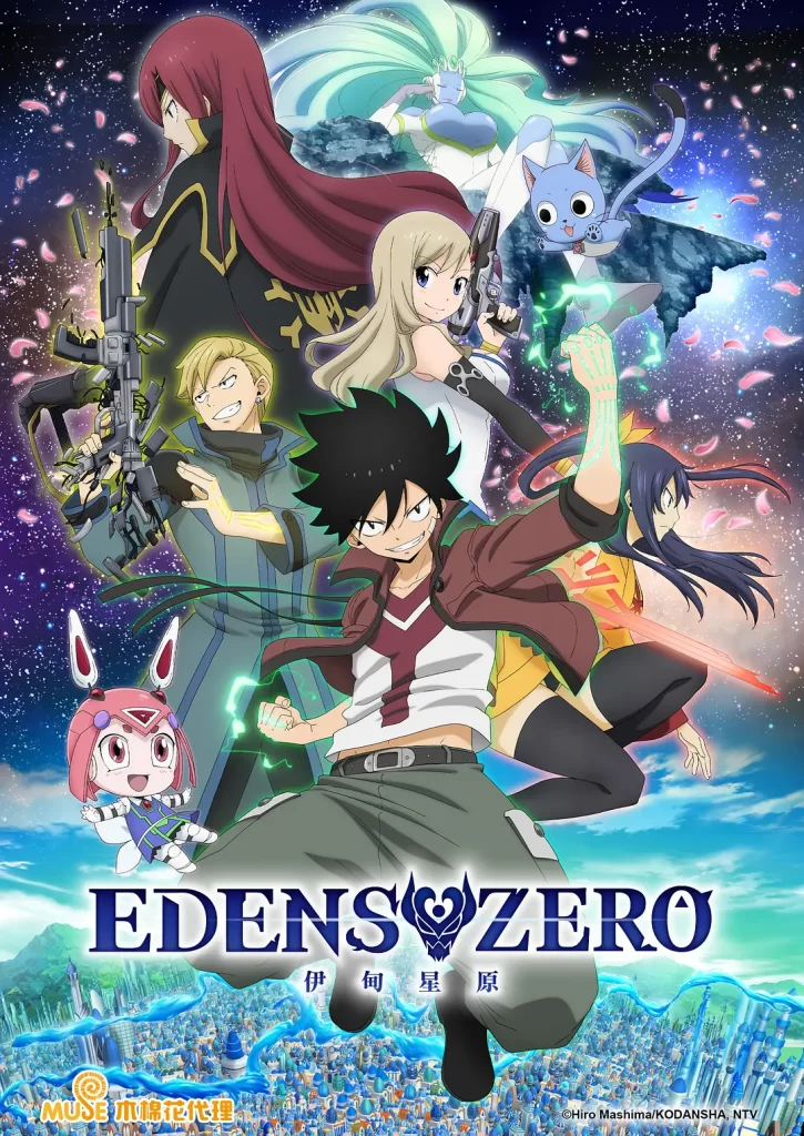 伊甸星原 EDENS ZERO (2021)全集