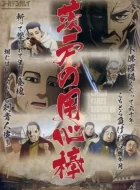 黄金神威 OAD (2018)