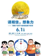 哆啦A梦：大雄的月球探险记(2019)全集