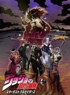 JOJO的奇妙冒险 星尘斗士 埃及篇(2015)全集