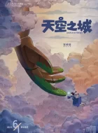 天空之城(1986)宫崎骏