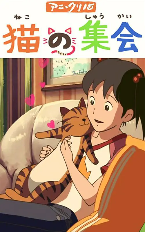 猫的集会 (2007)新海诚