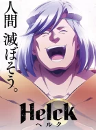 勇者赫鲁库 Helck (2023)更新20