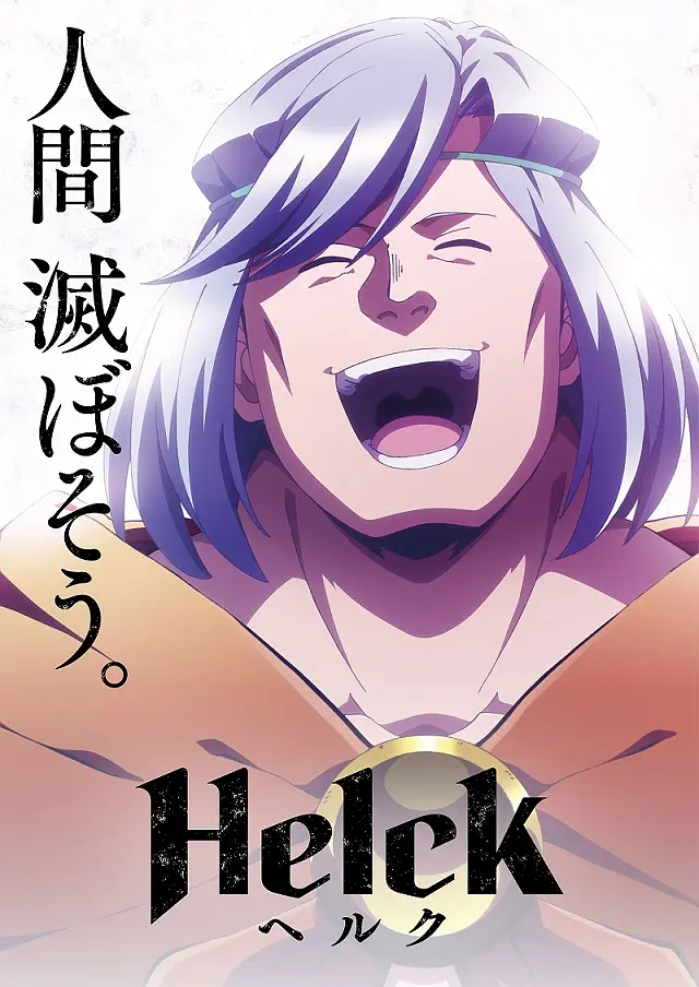 勇者赫鲁库 Helck (2023)更新20