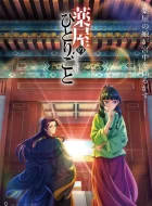 药屋少女的呢喃 (2023)更新08