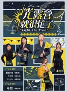 光露营就很忙了 [2023][7.7分][10期全]