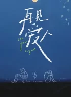 再见爱人 [2021][8.5分]