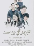 身后事务所 [2017][7.3分]