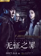 无证之罪 [2017][8.0分]