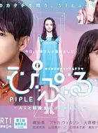 PIPLE：和AI的结婚生活开始了 [2020][6.2分]