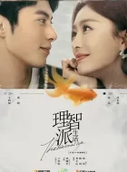 理智派生活 [2021][7.4分]