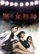 暗黑女教师 [2012][6.7分]