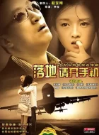 落地，请开手机 [2008][7.7分]