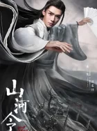 山河令 [2021][8.6分]