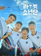 球拍少年团 [2021][8.5分]