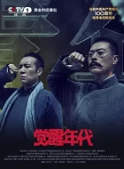 觉醒年代 [2021][9.3分]