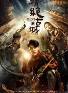 鬼吹灯之精绝古城 [2016][7.9分]