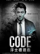 CODE浮士德游戏 [2016][7.5分]