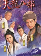 天龙八部 [1997][9.0分]