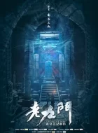 老九门 [2016][6.6分]