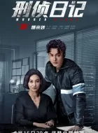 刑侦日记 [2021]