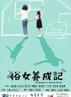 俗女养成记 [2019][9.2分]