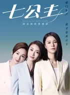 七公主 [2021][7.7分]