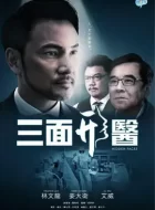 三面形医 [2015][7.2分]