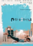 俗女养成记2 [2021][9.3分]