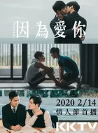 因为爱你 [2020][6.1分]