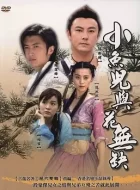 小鱼儿与花无缺 [2005][7.6分]