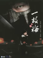 一枝梅 [2008][8.6分]