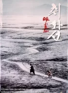 醉画仙 [2002][7.5分]