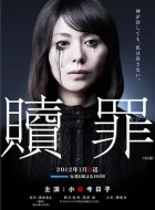 赎罪 [2012][6.4分]