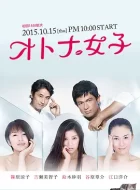 熟女正青春 [2015][7.6分]