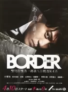 BORDER [2014][8.6分]