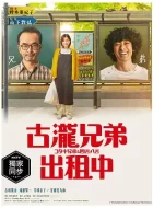 古泷兄弟与四苦八苦 [2020][8.8分]