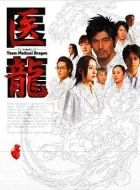 医龙 1-4部 [2006][8.9分]