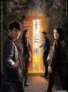 十二传说 [2019][6.9分]