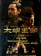 大明王朝1566 [2007][9.7分]