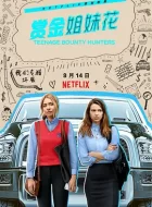 赏金姐妹花 [2020][7.8分]