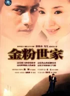 金粉世家 [2003][8.5分]