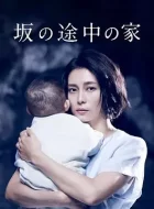 坡道上的家 [2019][9.0分]