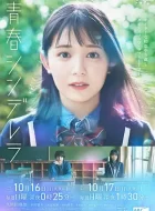 青春灰姑娘 [2022][6.4分]