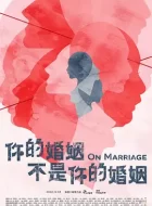 你的婚姻不是你的婚姻 [2022][8.2分]